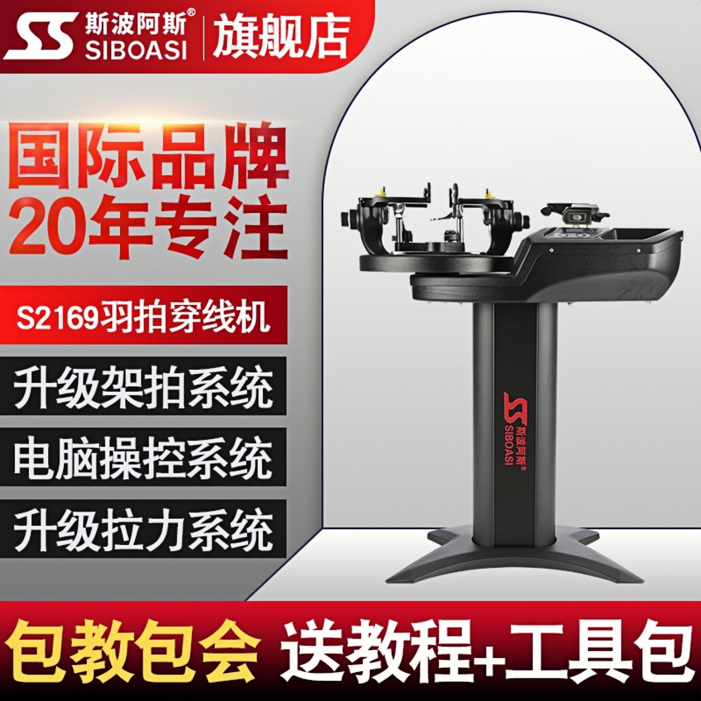斯波阿斯S2169 羽毛球拍穿线机专业电脑智能自动拉线机器商用家用