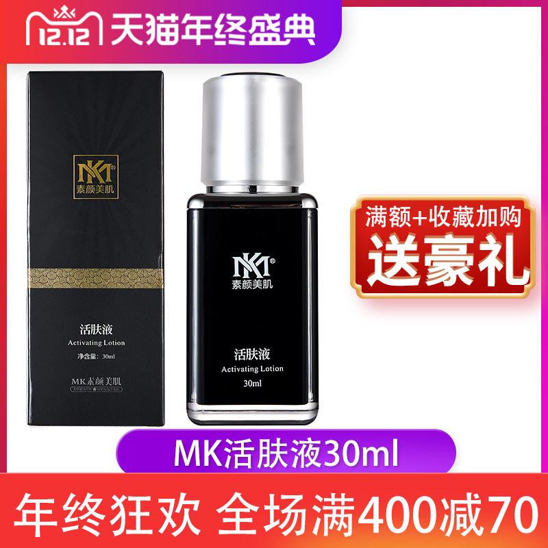 天猫MK素颜美肌护肤品官网正品五件套净肤液瓷肌三件套活肤液30ml