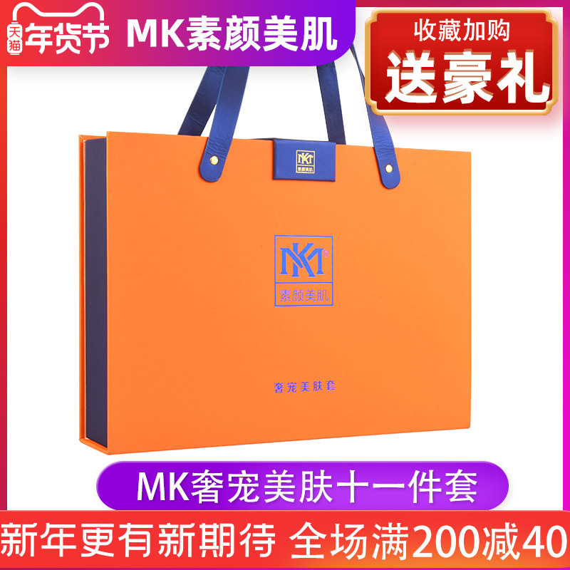 天猫MK素颜美肌护肤品官网正品五件套奢宠美肤套净肤液瓷肌三件套