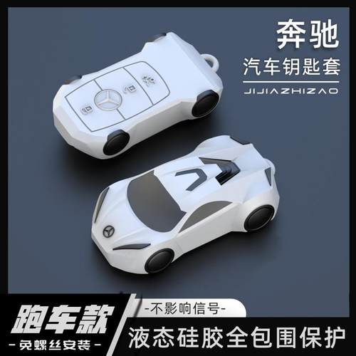 【跑车款】奔驰全包围硅胶钥匙套