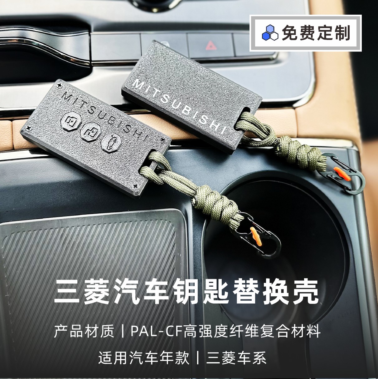 三菱3D打印轻量化汽车钥匙壳