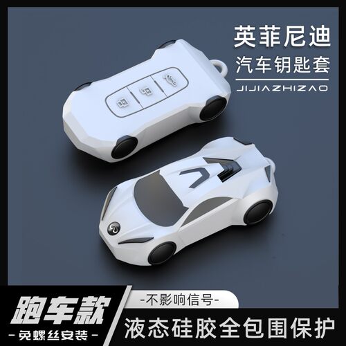 【跑车款】英菲尼迪全包围钥匙套