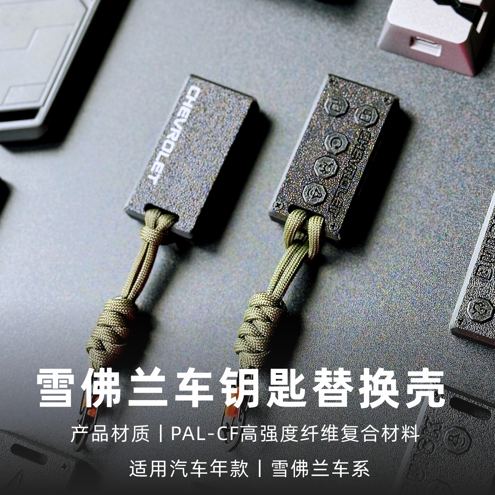 雪佛兰3D打印轻量化汽车钥匙壳