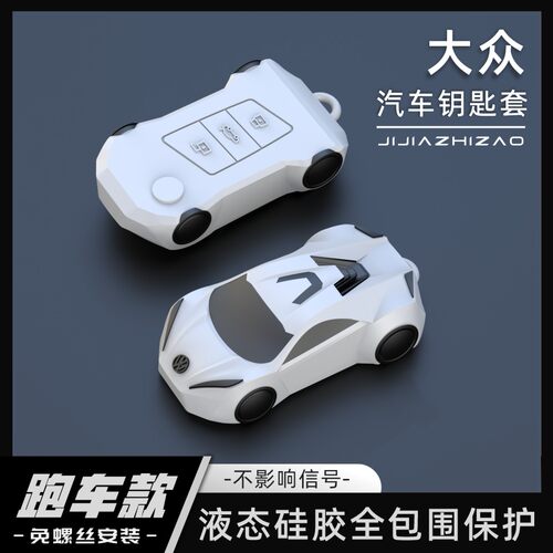 【跑车款】大众全包围硅胶钥匙套
