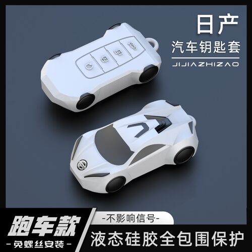 【跑车款】日产硅胶全包围钥匙套