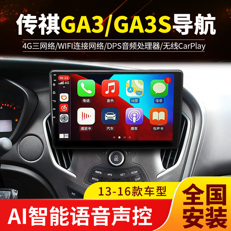 适用于传祺ga3/ga3s/ga4/ga5改装中控大屏导航一体机无线carplay