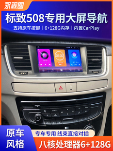 适用于标致508/308/408/3008/中控改进型大屏导航一体机无线播放