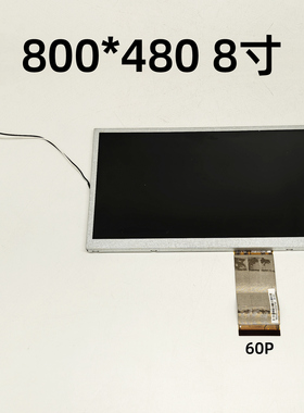 汽车导航中控液晶显示屏HSD080IDW1/汉彩8寸60pin/800×480分辨率
