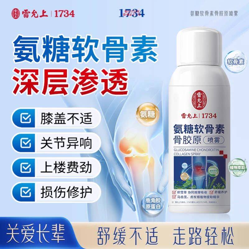 【一个老方】雷允上氨糖软骨素骨胶原喷雾中老年人舒缓膝盖