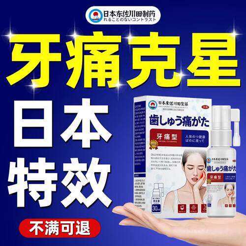 【日本专利】牙疼喷雾男女上火牙龈肿包消火牙齿不适专用