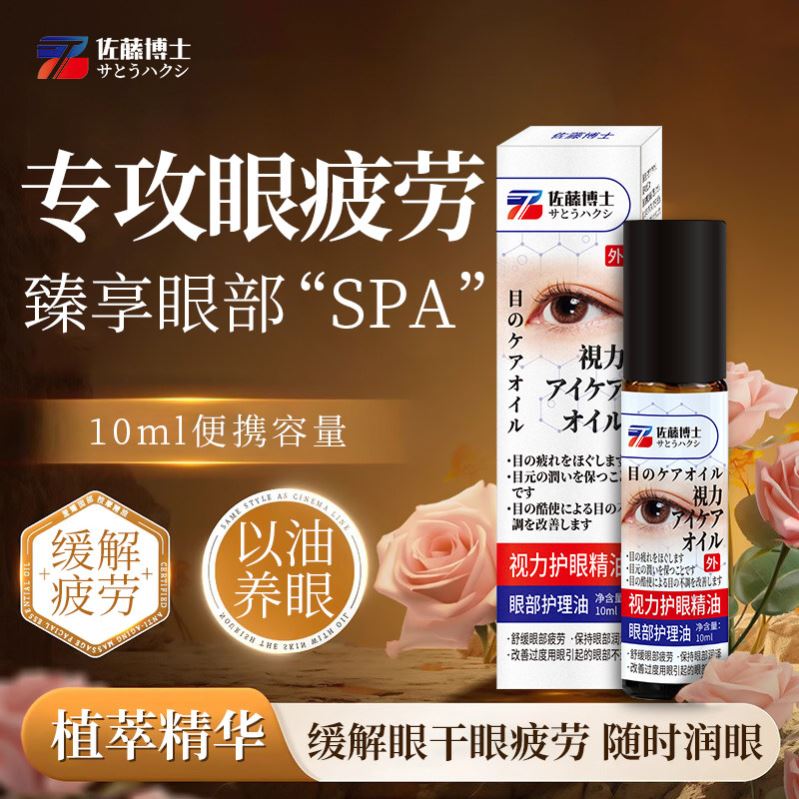【新品黑科技】佐藤博士眼部护理油决明子眼睛精华液