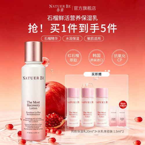 韩国NatuerBe/奈碧石榴柔肤乳液
