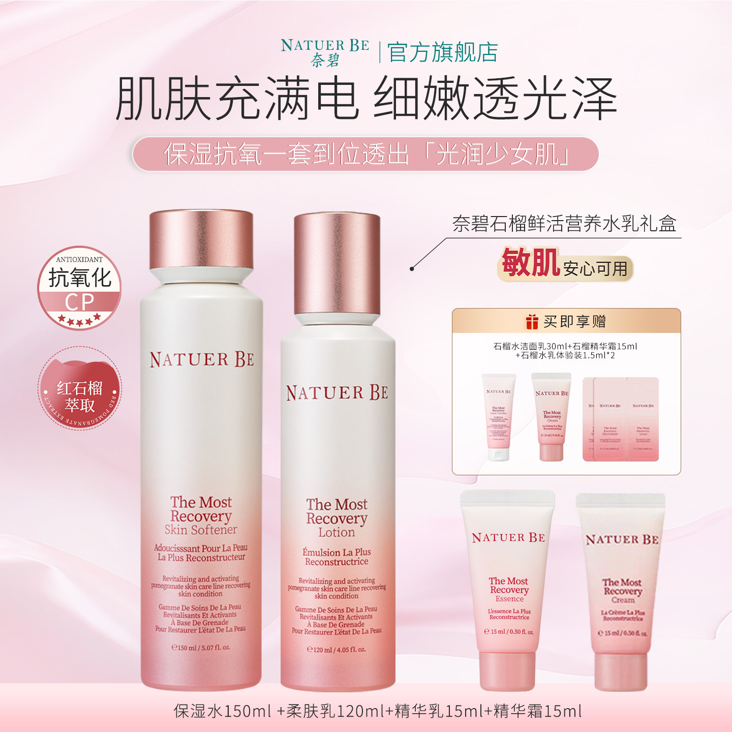 Natuer Be奈碧红石榴鲜活水乳2件套装礼盒高保湿抗氧化爽肤水乳液
