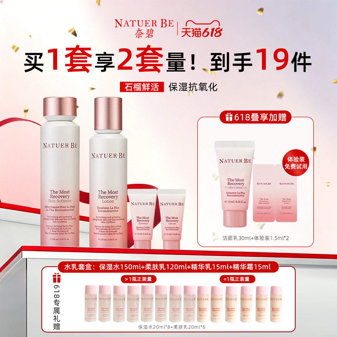 Natuer Be奈碧红石榴水乳护肤套装礼盒保湿抗氧化正品官方旗舰店