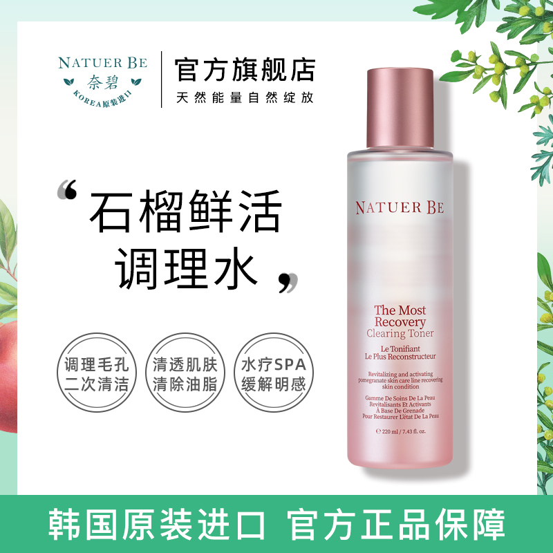 Natuer Be/奈碧韩国红石榴调理水220ml保湿水柔肤水爽肤水旗舰店