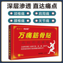 万通筋骨贴官方旗舰正品肩周炎颈椎腰椎膝盖关节疼痛专用膏药贴WP