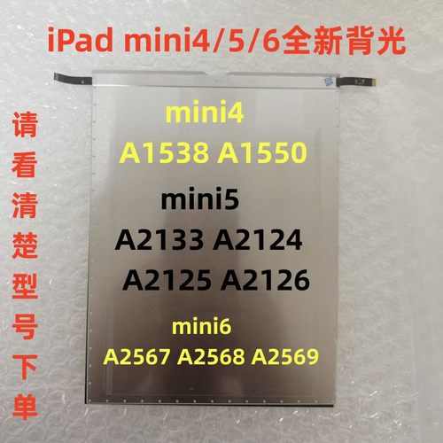 适用iPadmini4/5/6背光A1538 A1550 A2133 A2124 A2567 A2568背光