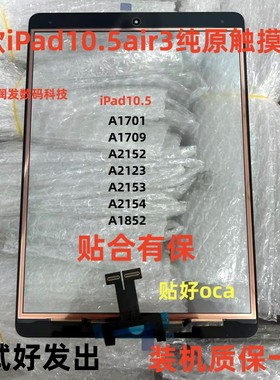 iPad Air3原装触摸A1701 A1709 A2152 A2123 A2153触摸屏 外屏幕