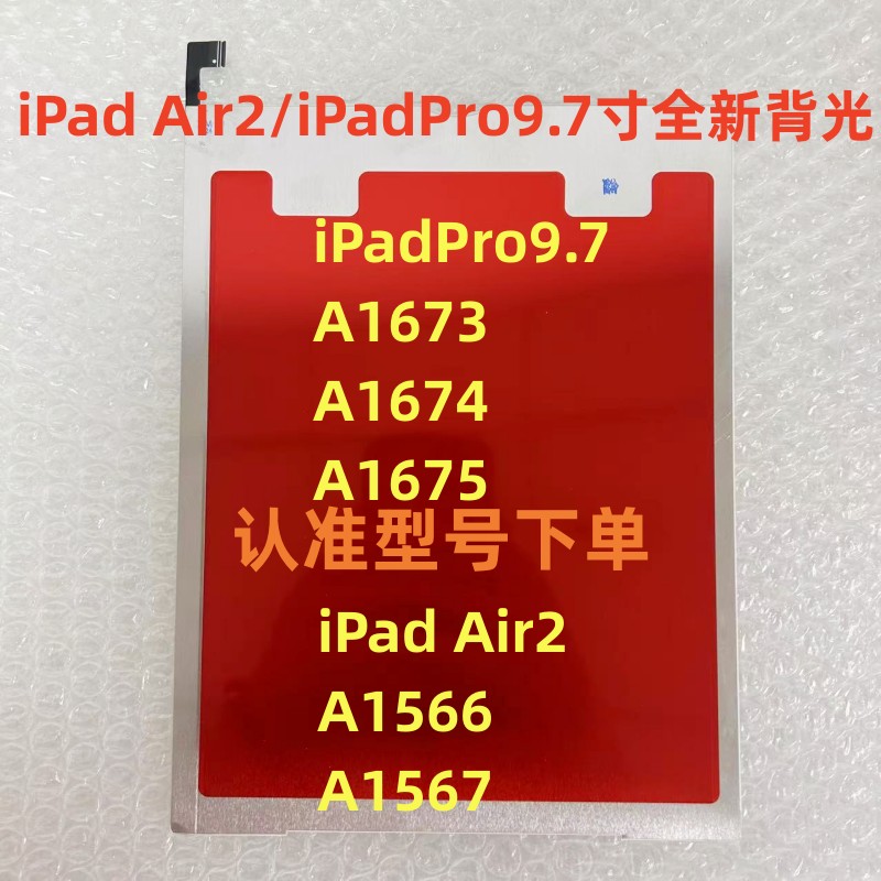 适用iPad Air2iPadPro9.7背光A1566 A1567 A1673 A1674 A1675背光