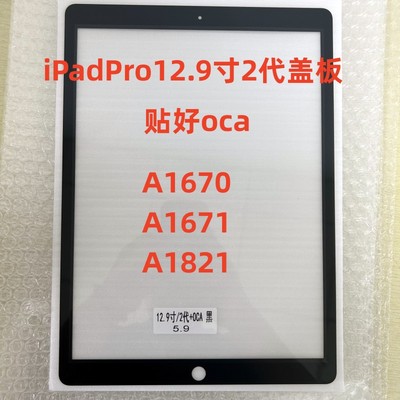 适用iPadPro12.9寸2代盖板A1670 A1671 A1821盖板12.9寸屏幕盖板