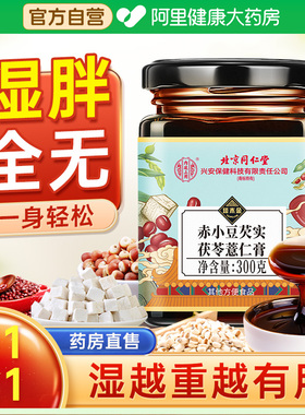 北京同仁堂内廷上用伏湿膏茯苓膏薏仁茯湿薏湿调理脾胃正品祛湿膏
