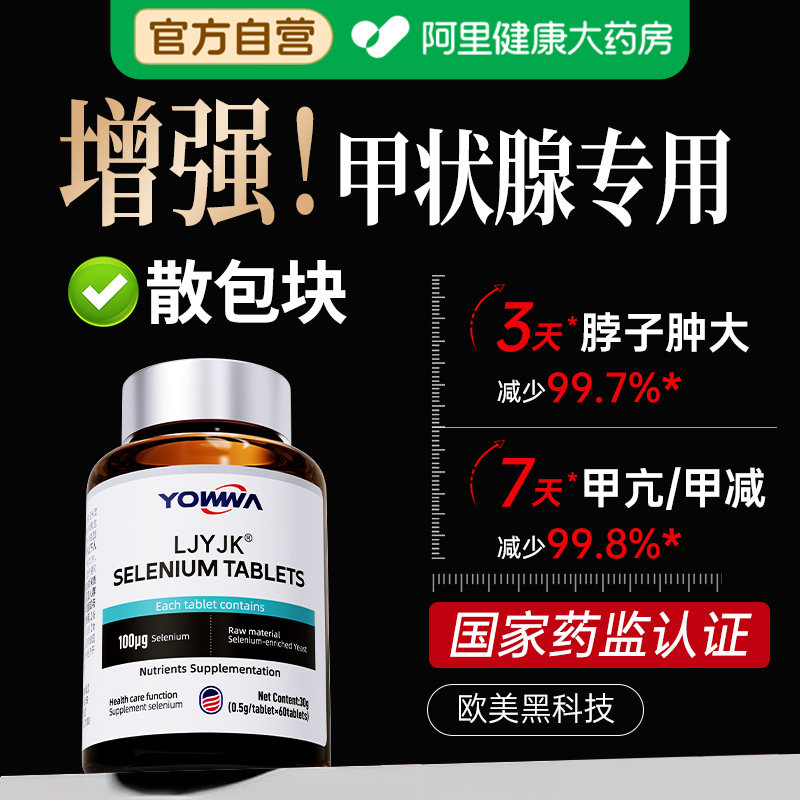 甲状腺硒片补硒提高免疫力成人富硒酵母硒元素增强正品官方旗舰店