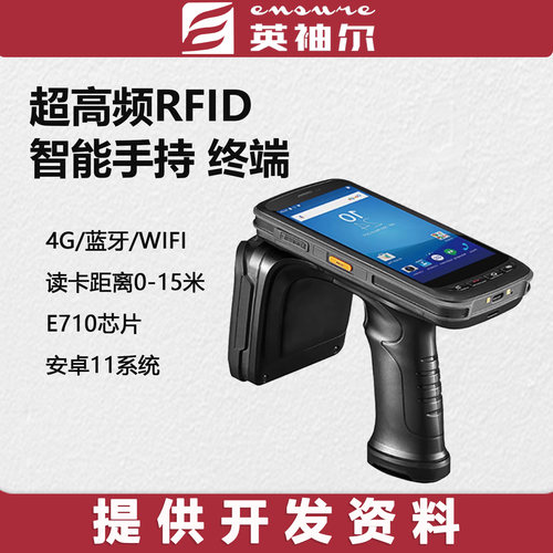 RFID手持终端盘点UHF读写器PDA