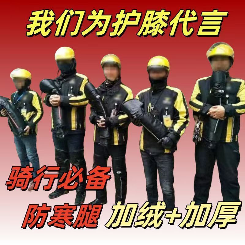 摩托车骑车御寒护膝外卖骑手专用