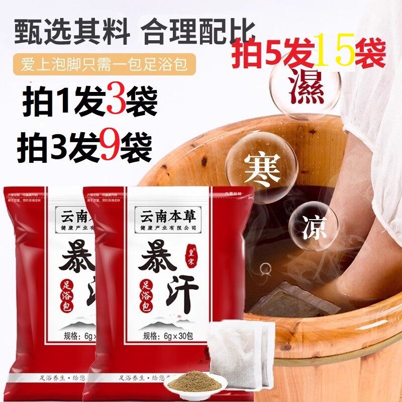 云南本草健康产业暴汗足浴包泡脚包艾叶老姜红花草本足浴粉脚酸疼