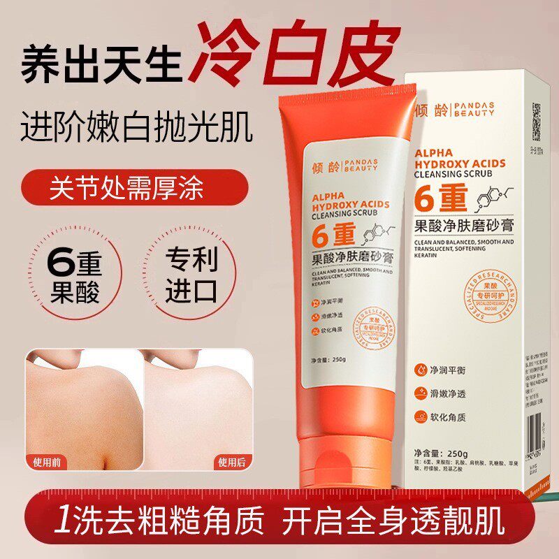 果酸净肤磨砂膏6重提亮肤色去角