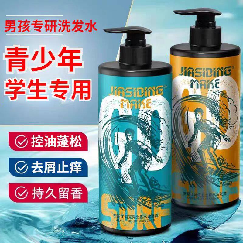 适合青少年初中生高中生青春期男孩学生男生沐浴露控油去屑洗发水