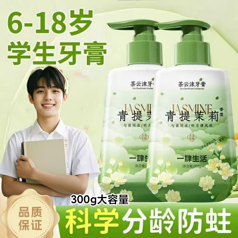 青少年儿童牙膏按压式青提茉莉花香除异味去黄去烟渍口臭口气清新