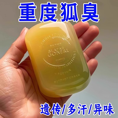 【国货正品】去狐臭异味香皂体味腋持久留香止汗香体手工皂净味皂