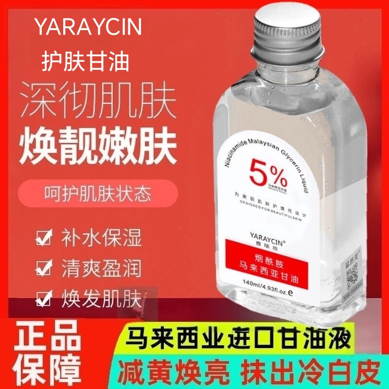 甘油烟酰胺马来西亚甘油液补水滋润护肤脸部干燥妆前打底官方正品