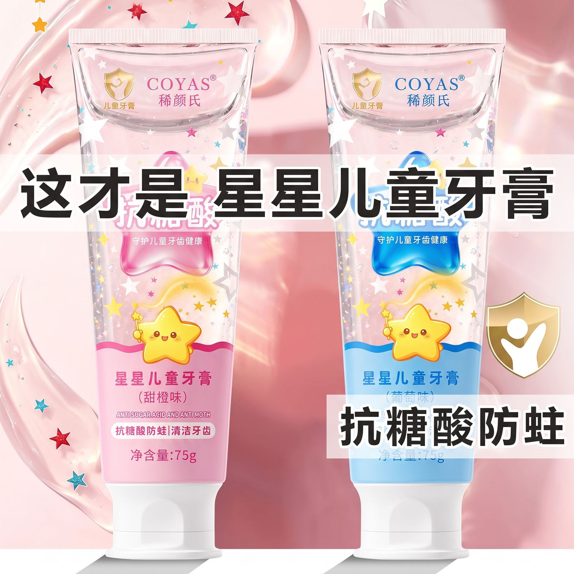 儿童星星牙膏3-12岁氟钙双护换牙期含氟防蛀抗糖酸款宝宝学生正品