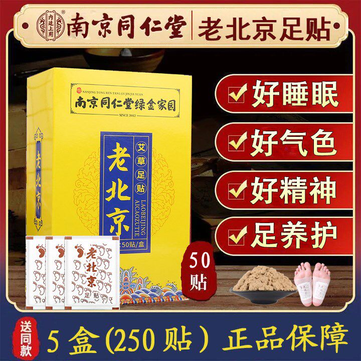 老北京足贴南京同仁堂湿气寒气睡眠艾草艾叶脚贴足疗贴旗店正品