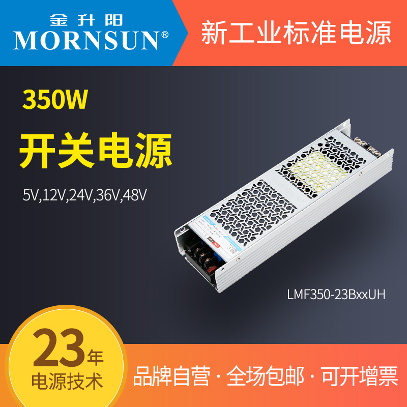 金升阳开关电源LMF350-23B05UH