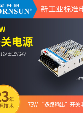 MORNSUN/金升阳LM75-10C052412-15三路输出开关电源 可替换明纬RD