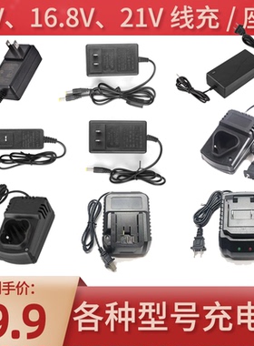 12v16.8v21v锂电池充电器手电钻电扳手通用电动工具插充座充充电
