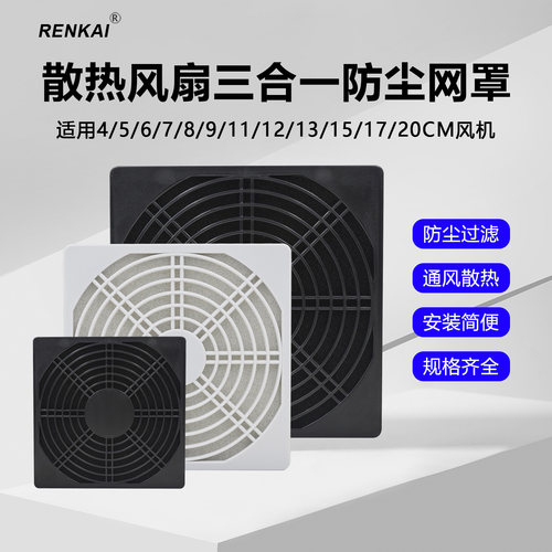 renkai散热风扇三合一塑料防尘网