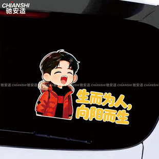 生而为人向阳而生创意文字个性贴汽车门后窗玻璃装饰后挡风车贴纸