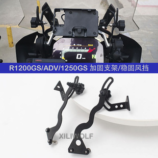 适用宝马水鸟R1200 LC R1250GS ADV 改装风挡加固架 挡风稳定支架