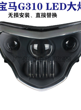 适用宝马摩托车G310R G310GS 改装前大灯车头灯前照灯LED灯配件