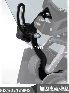 宝马R1250/R1200GS ADV水鸟LC前风挡玻璃加固稳固支架 挡风稳定架