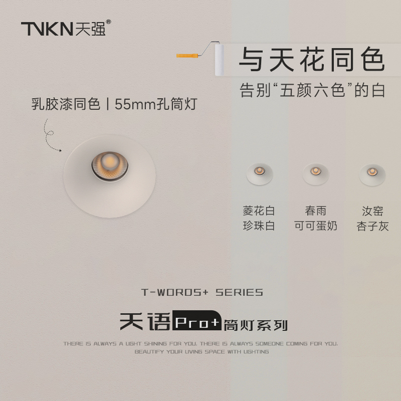 天语Pro+防眩护眼筒灯嵌入式55开孔led全光谱乳胶漆色家用无主灯