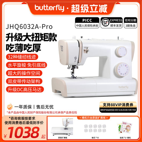 蝴蝶牌6032PRO家用缝纫机