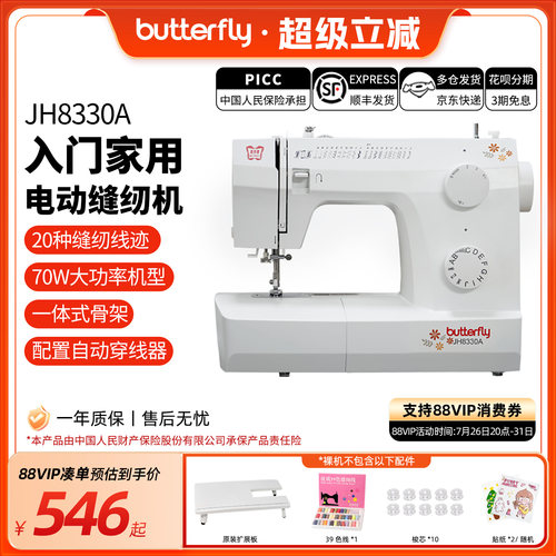 蝴蝶牌JH8330/8530家用入门台式小型多功能缝纫机摆梭新品