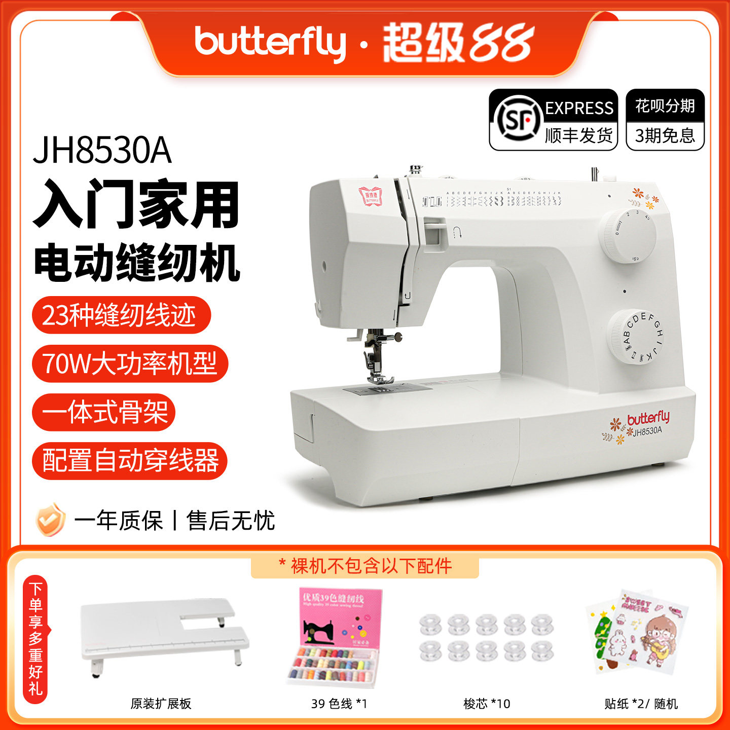 蝴蝶牌JH8330/8530家用入门台式小型多功能缝纫机摆梭新品
