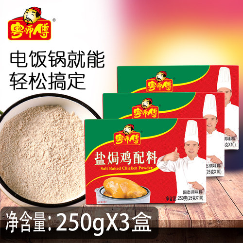 粤师傅盐焗鸡配料盐局虾焗盐海鲜