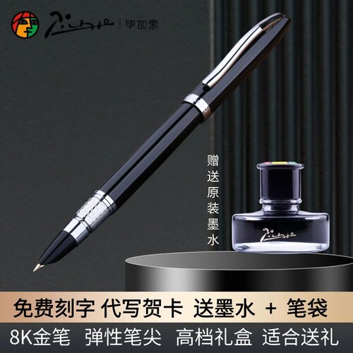 毕加索商务办公练字礼盒墨水笔